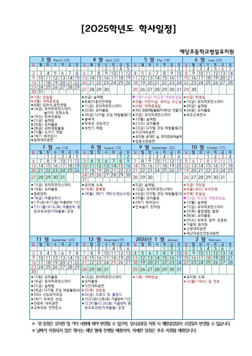 2025학년도 학사일정(공지용)001