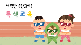 새싹반(만3세) 특색교육