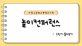 1학기 예당초병설유치원 주요사업 (2025 경기형 한울타리 유치원, 2025 유-초 이음학기, 학교자율과제)