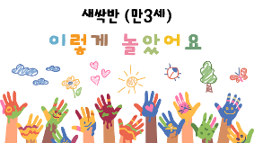 새싹반(만3세) 이렇게 놀았어요